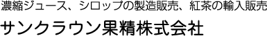 濃縮ジュース、シロップの製造販売、紅茶の輸入販売　サンクラウン果精株式会社